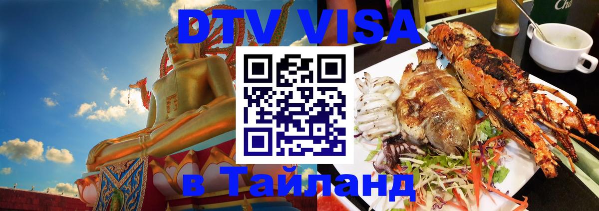 DTV Visa Thailand — прайс и условия, виза без дополнительных документов - Сыктывкар  20.11.2025 