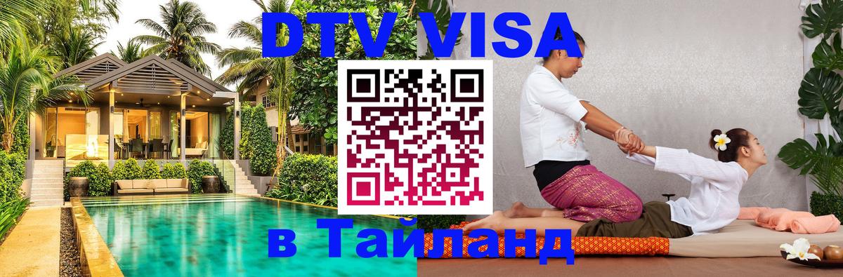 Visa ДТВ Тайланд помощь 
