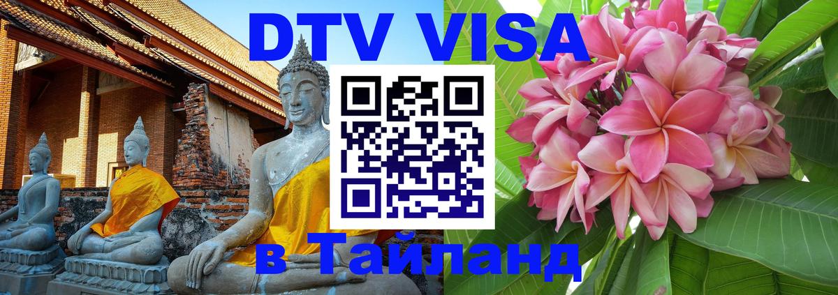 VISA в Тайланд для удалёнщиков Сыктывкар 